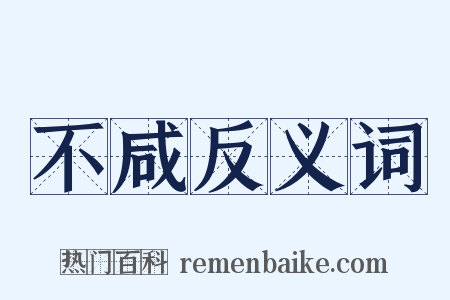 不咸反义词是什么意思的图片